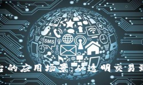 探索区块链电商平台的应用场景：从透明交易到用户信任的新时代