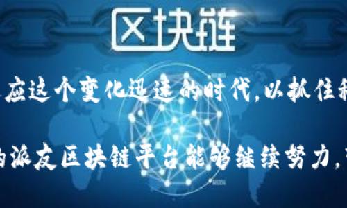 什么是派友区块链平台

派友区块链平台是一个新兴的技术平台，旨在利用区块链技术来推动数字经济的发展。随着区块链技术的崛起，特别是在加密货币和去中心化金融（DeFi）领域，越来越多的企业和个人开始探索其应用潜力。派友区块链正是在这样的背景下应运而生，它不仅试图将区块链技术与现实生活中的各种场景相结合，还致力于为用户提供更便捷、安全和高效的服务。

派友区块链的核心特点

在了解派友区块链平台之前，有必要先认识到区块链的基本特点。区块链是一种去中心化的分布式账本技术，允许数据在多个节点之间透明地流动，而不依赖于单一的控制实体。这一特点使得区块链在安全性和透明性方面都具备了显著优势。

而派友区块链平台则在此基础上进一步发展，其核心特点包括：

ul
    listrong高安全性：/strong派友区块链采用了最新的加密技术，确保用户的数据和交易信息得到严格保护。/li
    listrong去中心化：/strong用户可以在没有中介的情况下直接进行交易，提升了交易的效率和安全性。/li
    listrong实用性强：/strong与传统的金融体系相比，派友区块链平台能够提供更为高效的服务，特别是在跨境支付和智能合约等领域表现突出。/li
    listrong用户友好：/strong平台界面简洁易用，用户可以轻松上手，无论是技术小白还是行业专家都能找到适合自己的功能。/li
/ul

派友区块链的应用场景

派友区块链平台的应用场景极为广泛，涵盖了金融、供应链、数字身份认证等多个领域。以下是一些具体的应用示例：

h41. 跨境支付/h4

传统的跨境支付往往需要几天的时间，且中间可能涉及多个中介机构，手续费高昂。而派友区块链平台通过去中心化的方式，可以实现快速、高效的跨境支付，大大缩短交易时间，降低成本。

h42. 供应链管理/h4

在供应链管理中，透明性和可追溯性是至关重要的。派友区块链平台允许各参与方（如生产商、分销商、零售商等）实时更新信息，从而形成一个可追溯的完整链条，确保每一个环节的真实性和合规性。

h43. 数字身份认证/h4

在信息化时代，个人隐私问题日益严重。派友区块链平台通过区块链技术可以为用户提供安全、可靠的数字身份认证服务，避免个人信息泄露。

个人体验与思考

我记得在很早之前，第一次接触到区块链技术时，实际上是因为比特币的狂热。许多人热衷于投资加密货币，然而那时我对背后的技术几乎一无所知。后来，我开始学习区块链的基本原理和应用场景。每当我看到区块链相关的项目在现实生活中带来便利时，我总会为科技的发展感到无比振奋。

在这过程中，发现派友区块链平台尤其吸引我的，首先是它提供了用户友好的界面。对于像我这样的普通用户来说，这种无障碍的体验让我更容易接受和理解区块链。其次，平台的高安全性让我感到放心。在当今时代，网络安全问题层出不穷，能够保证个人数据安全的平台显得尤为重要。

总结与展望

派友区块链平台作为一项新兴技术，未来的发展前景广阔。随着数字经济的快速发展，区块链技术必将成为推动多领域变革的强大动力。而我们作为用户，需要不断学习，适应这个变化迅速的时代，以抓住科技发展带来的机遇。同时，我也相信，随着技术的不断进步，派友区块链平台将不仅仅限于现在的应用场景，未来还将拓展到更多的行业中，为我们的生活带来更大的便利。

当我看到身边越来越多的人开始关注并参与到区块链的世界中时，不禁心生感慨。这不仅是科技的进步，更是每一个人在追求更好生活的路上迈出的重要一步。希望未来的派友区块链平台能够继续努力，带给我们更多的惊喜与希望。