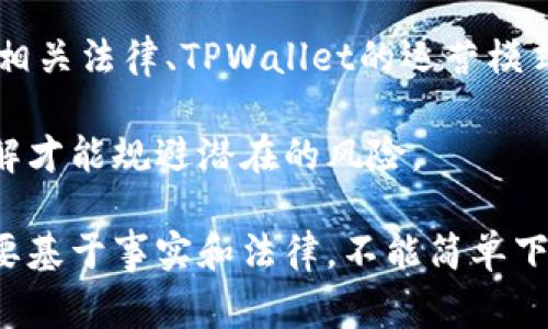 关于TPWallet是否非法的问题，首先要明确的是“非法”的定义以及TPWallet的具体运作情况。TPWallet是一种数字钱包，通常与加密货币和区块链技术相关。以下是对这一问题的深入分析。

### 1. 数字钱包概述

数字钱包是一种允许用户存储和管理数字资产（例如，加密货币）的软件程序或设备。这些钱包可以帮助用户进行交易、查看余额并存储加密资产。TPWallet作为一种数字钱包，主要是为用户提供便捷的加密货币管理服务。

### 2. 法律合规性的问题

数字资产的法律地位在世界各国各不相同。有些国家对加密货币持开放态度，并制定了相关法律法规；而另一些国家则可能对其采取限制措施，甚至禁止使用。

为了判断TPWallet是否合法，我们需要考虑以下几个方面：

- strong国家法律：/strong TPWallet在用户所在国家的法律地位如何？在某些国家，加密货币是被认可的合法资产，而在其他地方则可能是非法的。
  
- strong监管机构的态度：/strong 不同国家的监管机构对数字钱包的监管政策也会影响其合法性。有些地区可能要求数字钱包提供商获得特定的许可证或注册，而TPWallet是否遵循这些要求？

### 3. 用户体验与安全性

除了法律层面，TPWallet的安全性和用户体验也是需要考虑的因素。一个合规的数字钱包应当提供足够的安全保障，保护用户的资产不受黑客攻击或欺诈行为的威胁。

我自己在使用数字钱包的过程中，也曾遇到过一些安全问题，比如钱包被黑客攻击，导致我的一部分资产损失。这让我对选用的数字钱包产生了深刻的思考。因此，选择一个有口碑、有保障的数字钱包是相当重要的。

### 4. 加密货币的未来

无论TPWallet是否非法，加密货币作为一项新兴技术，其未来依然存在许多不确定性。一方面，区块链和加密技术在金融科技、供应链管理等领域展现出无限潜力；另一方面，相关的法律法规正在逐渐完善。随着法律框架的建立，许多数字钱包和加密交易所也在逐步走上合规之路。

我时常想起自己第一次接触加密货币时的激动与好奇，那时候几乎没有人了解这一领域，而现如今它已逐渐成为大众关注的焦点。作为一个技术爱好者，我愿意持续关注这一领域的发展，去理解其背后的技术和法律合规性。

### 5. 结论：TPWallet的合法性

因此，TPWallet是否违法的问题，最终还是要取决于具体的使用情况和法律环境。用户在使用前应详细了解自己所在国家的相关法律、TPWallet的运营模式，以及该平台的安全性和信誉度。

作为总结，我认为无论是TPWallet还是其他数字钱包，保持谨慎态度是最重要的。在加密世界中，知识就是力量，只有深入了解才能规避潜在的风险。

在写作的过程中，我尝试将个人经历融入，以此来更好地与读者分享。然而，对于TPWallet的合法性问题，最终的判断还是需要基于事实和法律，不能简单下结论。希望这能帮助你更好地了解这个复杂的主题。