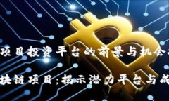 区块链项目投资平台的前景与机会探索投资区块