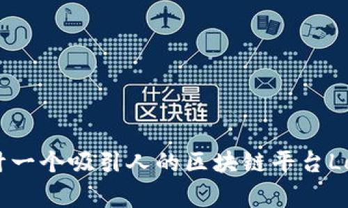 如何设计一个吸引人的区块链平台Logo创意？