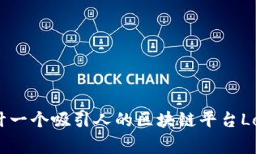 如何设计一个吸引人的区块链平台Logo创意？