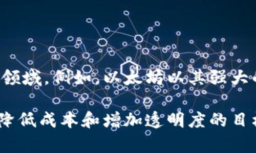 区块链平台是一个能够提供区块链技术服务的基础设施，允许用户在其上创建、管理和部署去中心化应用（DApps）、智能合约以及加密货币等应用。它的核心特点是去中心化、透明性以及数据不可篡改性，这些特性使区块链平台在数字资产管理、身份验证、供应链管理等领域具有广泛的应用前景。

以下是区块链平台的一些关键要素：

1. **去中心化**：
   区块链技术的去中心化特性使得数据不再存储在单一的服务器上，而是分布在多个节点中，提高了系统的安全性和抗审查性。

2. **透明性**：
   交易记录是公开的，并且任何人都可以查看。这个透明性增加了信任，因为参与者可以随时验证交易的真实性。

3. **不可篡改性**：
   一旦交易被记录到区块链上，就无法更改或删除。这对于维护数据的完整性和防止欺诈行为至关重要。

4. **智能合约**：
   许多区块链平台支持智能合约，这是自动执行、管理和验证合同的一种程序代码。这种技术的引入大大提升了交易的效率和安全性。

5. **代币经济**：
   区块链平台通常会有自己的加密货币或代币，用于促进平台的生态系统内的各种活动，例如交易费用、激励机制等。

一些知名的区块链平台包括以太坊（Ethereum）、比特币（Bitcoin）、Hyperledger Fabric、EOS等。每个平台都有其独特的特性和应用领域。例如，以太坊以其强大的智能合约功能而闻名，吸引了大量的开发者创建去中心化应用。

区块链平台在金融、医疗、艺术、供应链和物联网等领域展现了巨大的潜力，越来越多的企业和组织开始探索其应用，以追求提高效率、降低成本和增加透明度的目标。