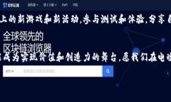   探索电魂区块链游戏平台：数字时代的创新游戏