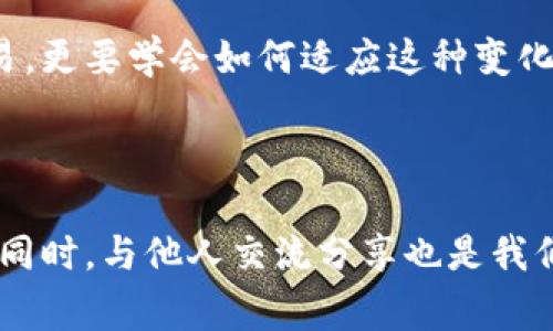 要在TP钱包（TP Wallet）中兑换黑U（常指的是某种数字货币），首先需要确认TP钱包是否支持黑U的充值和兑换功能。TP钱包通常支持多种数字资产的交易与兑换，但具体支持哪些币种取决于钱包的官方更新和配置信息。

### 如何在TP钱包中兑换黑U

步骤一：确认TP钱包支持黑U
在开始兑换之前，您需要确认TP钱包是否支持黑U的交易。您可以通过访问TP钱包的官方网站或在钱包应用中查找支持的币种列表。一般来说，如果黑U是一种较为主流的代币，TP钱包很可能会列出该代币。

步骤二：充值黑U到TP钱包
一旦确认TP钱包支持黑U，接下来的步骤是将黑U充值到您的TP钱包中。通常，您需要在TP钱包中获取您的黑U充值地址。
ul
    li打开TP钱包，选择“资产”页面。/li
    li查找黑U，若未找到，请选择“添加代币”，并输入黑U的合约地址。/li
    li一旦添加成功，点击黑U以获取充值地址。/li
    li使用您的其他钱包或交易所，向此充值地址转账黑U。/li
/ul

步骤三：进行兑换
黑U到账后，您可以通过TP钱包的兑换功能将黑U兑换成其他代币或法币。具体的兑换步骤如下：
ul
    li在资产页面中，找到黑U，点击进入。/li
    li选择“兑换”选项，输入您想要兑换的数量和目标币种。/li
    li确认兑换信息，确保交易手续费等信息无误。/li
    li点击“确认兑换”按钮，稍等片刻，您就会看到兑换后的资产出现在您的钱包中。/li
/ul

注意事项
在进行黑U兑换的过程中，有几个要点需要注意：
ul
    li始终确保使用最新版本的TP钱包，以防止因版本问题产生的操作错误。/li
    li在兑换前，请仔细检查黑U和目标币种的价格波动，因为数字货币市场价格变化迅速。/li
    li确认交易的手续费，确保您能接受相关费用后再进行兑换。/li
/ul

### 个人体验分享

在我接触数字货币的初期，我对兑换这一过程特别感兴趣。记得有一次，我尝试在一个不太知名的钱包中兑换一种新兴代币，但由于那款钱包并不稳定，我不仅错过了市场的最佳时机，还因为手续费过高而大大降低了投资回报。此后，我果断选择使用TP钱包，因为它支持多种币种，并及时更新信息，确保我的每一次交易尽可能顺利。

老板曾说过，投资就像是在过山车，起起伏伏中要保持冷静，但我发现，选对工具和平台能够有效减少不必要的波动感。我从那次经历中学到了很多，尤其是在数字资产的安全与顺利交易方面。

另外，我发现TP钱包有一个很友好的社区，用户可以在这里分享经验、讨论策略，相比其他平台的冷冰冰的客服系统，这种互动让我感到温暖。在那个时候，我不仅学到了交易技巧，还交到了一些志同道合的朋友。我们会分享各自的经历，有时候也会一起研究市场动态，制定投资策略。

### 文化关联性

在讨论数字货币的时候，我时常想起互联网的发展历程。我的父母常常抱怨他们年轻时没能赶上电脑与网络的潮流，而如今，我却已经身处于一个完全不同的市况中。如今的我们，不仅能够轻松访问信息，还能通过币圈找到属于自己的投资机会。就像我小时候幻想的未来世界一样，我们现在的生活已经被科技彻底改变。数字货币便是这样一个神奇的存在，它打破了地域之间的界限，将全球的投资者紧密相连。

通过使用TP钱包兑换黑U和其他数字资产，我感受到了时代的变迁和科技的力量。这不仅是一种投资方式，更是一种生活态度的表现。在这个快速变化的金融环境中，我们不仅要学习如何交易，更要学会如何适应这种变化，善用科技带来的便利，提升生活的质量。

### 总结

总而言之，在TP钱包中兑换黑U并不是一个复杂的过程，只要确保您遵循正确的步骤并注意风险，就能够顺畅完成交易。个人经历告诉我，选择合适的工具和平台能够显著提高交易的成功率，同时，与他人交流分享也是我们成长中不可或缺的一部分。无论是投资还是生活，我们都要保持开放的心态，勇于尝试，同时谨慎行事。希望每一位读者都能在数字货币的世界中找到属于自己的机遇与乐趣。