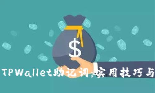 如何找回TPWallet助记词：实用技巧与经验分享