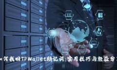 如何找回TPWallet助记词：实用技巧与经验分享