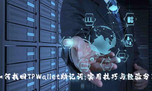 如何找回TPWallet助记词：实用技巧与经验分享