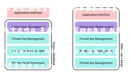 如果你下载了 TPWallet 但无法打开它，可能有几种原因导致这个问题。以下是一些常见的解决方法和建议，你可以尝试按照以下步骤进行排查：

检查设备兼容性
确保你的设备满足 TPWallet 的系统要求。有些应用程序可能不支持特定的操作系统版本或硬件配置。检查 TPWallet 官方网站或应用商店中的系统要求。

重新启动设备
有时候，简单的重启设备可以解决许多问题。如果你还没有尝试过，先关闭设备然后再开启，看看 TPWallet 是否能够正常启动。

确保下载完整
你可以检查一下 TPWallet 的安装包是否完整。有时候下载过程中可能会出现中断或错误，导致文件损坏。建议删除当前的安装包，重新从官方网站或可信的应用商店下载。

检查权限设置
在某些情况下，应用程序可能需要特定的权限才能正常运行。检查你的设备设置，确保 TPWallet 拥有必要的权限，例如存储、网络等权限。

查看安全软件设置
如果你的设备上安装了安全软件，可能会阻止 TPWallet 的运行。尝试暂时禁用这些安全软件，看看 TPWallet 是否能够打开。如果可以，检查安全软件的设置，以便为 TPWallet 添加例外。

更新系统
确保你的操作系统是最新的版本。旧版的操作系统可能与最新的应用程序不兼容。检查系统更新，确保你使用的是最新的版本。

联系客服支持
如果以上方法都无法解决问题，可以考虑联系客服支持。访问 TPWallet 的官方网站，寻找支持或帮助的选项，向客服描述你的情况，并寻求解决方案。

社区反馈
在某些情况下，用户论坛或社交媒体也是解决技术问题的好地方。搜索有关 TPWallet 的讨论，看看其他用户是否遇到相同的问题，以及他们的解决方案。

希望这些建议能帮助你顺利打开 TPWallet！如果问题仍然存在，建议进一步咨询专业人士。
