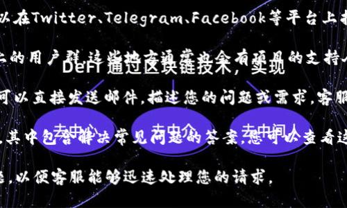 要联系TPWallet的客服，您可以通过以下几种方式进行：

1. **官方网站**：访问TPWallet的官方网站，通常会在帮助或支持页面上提供客服联系方式，如电子邮件、在线聊天或反馈表单。

2. **社交媒体**：许多项目会通过社交媒体与用户互动。您可以在Twitter、Telegram、Facebook等平台上找到TPWallet的官方账号，直接发送消息联系他们的客服团队。

3. **社区论坛**：查找TPWallet相关的社区论坛或社交平台上的用户群，这些地方通常也会有项目的支持人员或其他用户提供帮助。

4. **客服邮箱**：如果在官方网站上找到了客服的邮箱地址，可以直接发送邮件，描述您的问题或需求，客服团队通常会在一定时间内回复您。

5. **常见问题解答（FAQ）**：许多项目会在官网提供FAQ部分，其中包含解决常见问题的答案，您可以查看这些内容，看是否能自助解决问题。

在联系时，建议准备好您账户的相关信息，并明确描述您的问题，以便客服能够迅速处理您的请求。