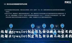 有效解决tpwallet创建钱包错误提示的实用指南有效