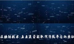 区块链技术：未来是否能取代传统平台的奥秘