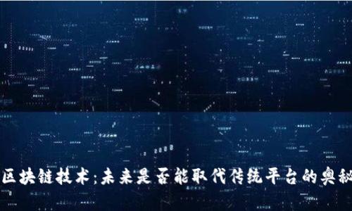 区块链技术：未来是否能取代传统平台的奥秘