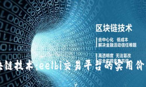 深入探索区块链技术：eelbi交易平台的实用价值与未来潜力
