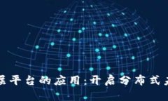 区块链底层平台的应用：开启分布式未来的钥匙