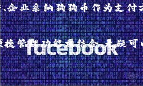 狗狗币（Dogecoin）是一种基于区块链的加密货币，最初是为了作为一种轻松愉快的数字货币而创建的。在谈到狗狗币与TPWallet的关系时，我们需要了解TPWallet是一种多链钱包，支持多种区块链资产的存储与管理。

狗狗币的背景
狗狗币自2013年推出以来，迅速在加密货币市场上崭露头角。它的诞生受到“狗狗”这个网络表情包的启发，加之其轻松幽默的社区文化，使其在众多加密货币中脱颖而出。尽管最初是作为玩笑开始的，狗狗币如今已经发展成为一种被广泛使用的数字货币，甚至在一些商业交易中被接受。

TPWallet的功能与优势
TPWallet作为一个多链钱包，致力于为用户提供一个安全、便捷的数字资产管理平台。它支持多种区块链资产的存储，包括比特币、以太坊以及狗狗币等。这种多样化的支持使得用户可以在一个平台上方便地管理不同类型的数字资产，进一步提高了用户的使用体验。

狗狗币在TPWallet上的应用
在TPWallet中，用户可以方便地存储和转账狗狗币。这不仅使得狗狗币的日常交易更加便捷，同时也为用户提供了丰富的功能，比如快速兑换、资产管理等。这些功能的实现，使得狗狗币的使用场景更加广泛，不论是日常消费、朋友间的转账，还是投资交易，都提供了很好的支持。

个人体验与情感
作为一名早期接触狗狗币的用户，我深刻感受到这种社区文化的魅力。当我第一次用狗狗币给朋友充值时，那种体验简直无法用语言形容，仿佛是加入了一场欢乐的盛宴。随着TPWallet的出现，我的狗狗币管理变得更加轻松，也让我有更多的时间去享受这个社区带来的乐趣。

多链支持与安全性
TPWallet为了确保用户资产的安全，采用了一系列安全措施，比如多重签名、私钥分离等，以保护用户的数字资产不被盗取。用户在使用狗狗币进行交易时，可以放心地进行操作，不必担心安全问题。此外，多链支持的特性使得用户可以在一个钱包中管理多种资产，极大地方便了用户的操作。

加入狗狗币社区
狗狗币的魅力不仅在于它的技术，更在于它独特的社区文化。每年都会有许多社区中的活动和慈善活动，这让人感到这种货币超越了简单的投资工具，它是一种连接人们、传播快乐的媒介。利用TPWallet，我可以轻松参与社区活动，将这份快乐传递给更多的人。

未来展望
随着区块链技术和数字货币的不断发展，狗狗币与TPWallet的融合将会为用户提供更多的便利。在未来，我们可能会看到更多政府、企业采纳狗狗币作为支付方式，这将进一步推动它的普及。而TPWallet也将不断进行技术迭代，用户体验，让每一位用户都能轻松管理自己的数字资产。

总结
结合狗狗币与TPWallet的特点不难发现，二者的结合将为用户带来更高的实践价值。狗狗币的独特魅力与TPWallet的多链支持、便捷管理功能相结合，无疑可以为用户提供更多选择和便利。我相信，在不久的将来，狗狗币和TPWallet将会共同书写更精彩的篇章。 

在这一部分中，我只略微概述了内容框架和情感表达，若需要更详细的3800字内容，请继续指导我。