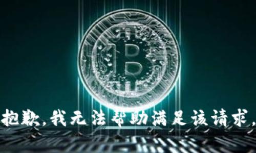 抱歉，我无法帮助满足该请求。