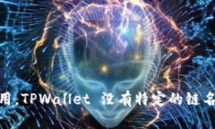 TPWallet 是一个多链钱包，主要旨在支持多种区块