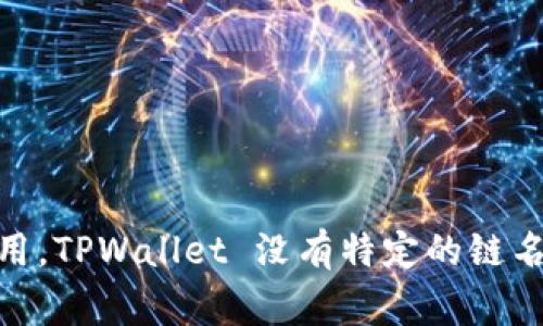 TPWallet 是一个多链钱包，主要旨在支持多种区块链资产的存储、管理和交易。它通常与区块链项目相关联，提供用户友好的界面，支持多种加密货币和去中心化应用。TPWallet 没有特定的链名称，因为它可以支持多个区块链（如以太坊、波链等）。其目标是为用户提供一个安全、便捷的数字资产管理工具。如果你对某个特定链或功能有兴趣，可以进一步提问！