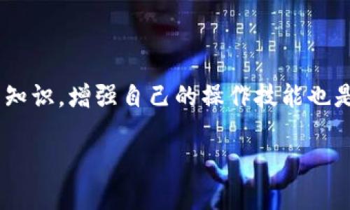 如果你发现自己的TP Wallet（TP钱包）中有交易记录但没有任何资产，这可能会让你感到困惑或焦虑。在这种情况下，首先要明确情况，了解可能的原因和解决方案。

一、了解TP Wallet的基本功能

TP Wallet是一款多功能数字资产钱包，它支持多种加密货币的存储和管理。钱包内部包含了打印的交易记录和相关资产信息，因此能够追踪每一次交易。然而，不同于传统银行账户，数字钱包并不存储实际的资产，而是通过区块链技术记录你的持有情况。当你发现有交易记录但没有显示资产时，这很可能与以下几个方面有关。

二、确认交易的状态

首先检查你的交易记录，确保持有的资产确实是已经完成的交易。有时候，交易可能因为网络拥堵或者其他原因而处于未确认状态。你可以通过区块链浏览器（如Etherscan, BSCScan等）来查看你的交易详细信息，这可以帮助你了解交易的真实状态。

三、了解提币和转账流程

在TP Wallet中，如果你进行了提币或将资产转入到其他钱包，但资产没有及时反映出来，那么这也可能是导致交易记录存在但资产缺失的原因。当你进行提币的时候，通常需要提供网络费用（Gas费），如果你的钱包里没有足够的费用，交易将无法完成。此外，请确认目标地址是正确的，因为一旦币转出，如果地址错误是无法找回的。

四、查看资产的正确网络

有些用户在多个网络（如Ethereum、Binance Smart Chain等）之间进行交易时，可能在切换网络时产生误解。确保在钱包中选择了对应的网络，如果你在Ethereum网络上有资产，但在TP Wallet中切换到了Binance Smart Chain网络，自然会导致资产显示为零。检查当前选择的网络并确认是否与您的资产网络一致。

五、与平台支持求助

如果您已经尝试过以上所有的方法，但仍然无法找到生失去的资产，可以考虑联系TP Wallet的客户支持团队。通常，他们能够提供额外的帮助与指导，解决您在使用过程中遇到的问题。提供交易ID和详细情况，将有助于他们更快地协助您。

六、保护自己的资产安全

无论是什么样的钱包，保护资产都至关重要。定期更改密码、启用双因素身份验证（2FA），以及确保你的助记词和私钥的安全性，这些措施都对维护钱包安全性非常关键。此外，存储助记词和私钥时，要避免在网络或公共设备上进行操作，确保在安全的环境中进行。

七、个人经历分享

我记得有一次在使用数字钱包时，也遇到过类似的情况。我在转账的时候没有留意到网络费用的问题，结果导致交易失败，虽然在交易记录中看到了尝试进行转账的记录，但最终的资产还是没有体现出来。那时候，我非常不安，因为我对加密货币的了解并不够深入。经过几天的查询和请教朋友，我才搞明白这个问题。值得庆幸的是，我最终的资产没有丢失！这次经历让我更加深刻地意识到，了解钱包及其操作的每一步是多么重要。

八、总结

当你在TP Wallet中发现有交易记录但没有资产显示时，首先不要急于作出结论。通过仔细检查交易状态、确认提币流程、核实网络选择，很多问题都能迎刃而解。而在保障资产安全的方面，多了解相关知识，增强自己的操作技能也是非常重要的。希望每个人都能顺利管理自己的数字资产，有更多愉快的投资经历！

最后，记住在区块链世界中，安全始终是第一位的，保持警觉，定期学习更新的市场动态和技术，为自己的数字资产保驾护航。