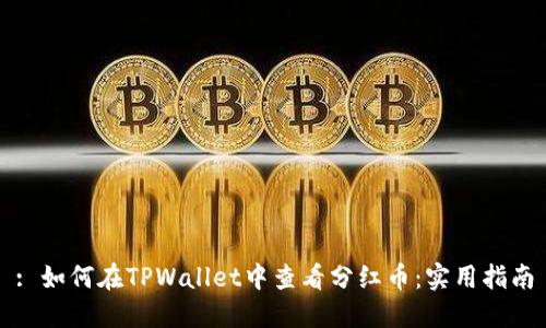 : 如何在TPWallet中查看分红币：实用指南