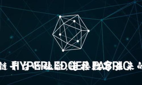 区块链平台的融合：连接数字未来的桥梁