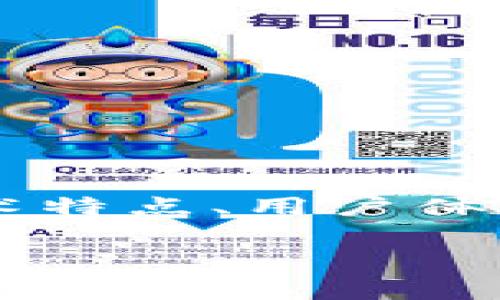 很高兴你对AG区块链平台感兴趣。关于区块链平台的评价，通常需要从多个方面进行考虑，包括技术特点、用户体验、社区支持、应用场景等。我将为你提供一个关于AG区块链平台的详细介绍，并给出我的个人看法。

### AG区块链平台：让你在数字时代中焕发光芒