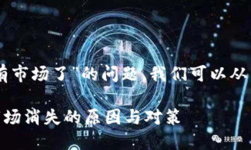 关于“TPWallet更新后没有市场了”的问题，我们可以从几个角度进行分析和讨论。

### TPWallet更新后市场消失的原因与对策