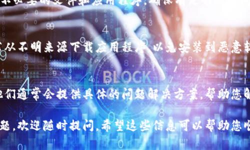 关于您提到的“tpwallet不能下载”这个问题，可能是由于多种原因引起的。下面是一些可能的原因及解决办法，帮助您顺利下载和使用TP Wallet：

1. 检查设备兼容性
首先，确保您的设备支持TP Wallet。在下载应用之前，了解一下您的操作系统版本（如iOS或Android）是否符合TP Wallet的系统要求。如果不兼容，那您可能需要升级操作系统或考虑更换设备。

2. 网络连接问题
下载应用需要稳定的网络连接。确保您的互联网连接正常，可以尝试重新启动路由器或切换到另一种网络（如移动数据与Wi-Fi间切换）。有时候弱的网络信号会导致下载失败。

3. 应用商店的问题
检查您的应用商店（如App Store或Google Play）的状态，有时候商店本身可能会遇到问题。您可以尝试访问其他应用的下载页面，看看是否能正常访问。如果商店无法正常工作，稍等片刻再试。

4. 存储空间不足
如果您的设备存储空间不足，下载将无法完成。检查设备的存储空间，清理不必要的文件和应用程序，确保有足够的空间来安装新应用。

5. 安装源的可信度
如果您是从第三方网站下载TP Wallet，注意验证该网站的可靠性。不推荐从不明来源下载应用程序，以免安装到恶意软件。最佳选择是通过官方应用商店下载。

6. 联系客服支持
如果上述方法都未能解决问题，您可以考虑联系TP Wallet的客服支持。他们通常会提供具体的问题解决方案，帮助您解决下载过程中遇到的困扰。

最后，如果您在使用TP Wallet的过程中还有其他功能或者技术相关的问题，欢迎随时提问。希望这些信息可以帮助您顺利下载到TP Wallet，并体验到它的便利与乐趣！