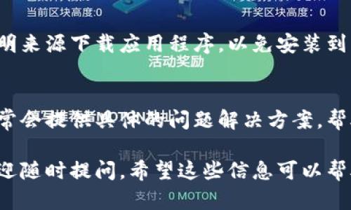 关于您提到的“tpwallet不能下载”这个问题，可能是由于多种原因引起的。下面是一些可能的原因及解决办法，帮助您顺利下载和使用TP Wallet：

1. 检查设备兼容性
首先，确保您的设备支持TP Wallet。在下载应用之前，了解一下您的操作系统版本（如iOS或Android）是否符合TP Wallet的系统要求。如果不兼容，那您可能需要升级操作系统或考虑更换设备。

2. 网络连接问题
下载应用需要稳定的网络连接。确保您的互联网连接正常，可以尝试重新启动路由器或切换到另一种网络（如移动数据与Wi-Fi间切换）。有时候弱的网络信号会导致下载失败。

3. 应用商店的问题
检查您的应用商店（如App Store或Google Play）的状态，有时候商店本身可能会遇到问题。您可以尝试访问其他应用的下载页面，看看是否能正常访问。如果商店无法正常工作，稍等片刻再试。

4. 存储空间不足
如果您的设备存储空间不足，下载将无法完成。检查设备的存储空间，清理不必要的文件和应用程序，确保有足够的空间来安装新应用。

5. 安装源的可信度
如果您是从第三方网站下载TP Wallet，注意验证该网站的可靠性。不推荐从不明来源下载应用程序，以免安装到恶意软件。最佳选择是通过官方应用商店下载。

6. 联系客服支持
如果上述方法都未能解决问题，您可以考虑联系TP Wallet的客服支持。他们通常会提供具体的问题解决方案，帮助您解决下载过程中遇到的困扰。

最后，如果您在使用TP Wallet的过程中还有其他功能或者技术相关的问题，欢迎随时提问。希望这些信息可以帮助您顺利下载到TP Wallet，并体验到它的便利与乐趣！