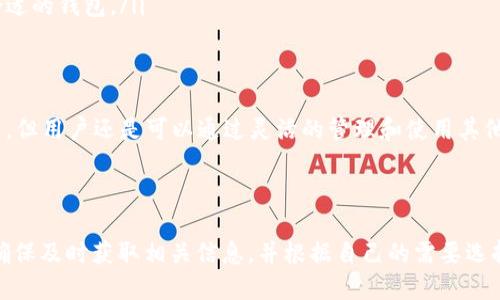截至2023年10月，TPWallet是一款多链钱包，旨在支持多种加密货币和区块链。狗狗币（Doge）作为一种广受欢迎的加密货币，尽管在一些钱包中可能不被直接支持，但其集成与兼容性的可能性依然存在。

### TPWallet的特点

多链支持
TPWallet 的一大特点是其多链支持能力，它能够帮助用户管理多种不同的加密资产。这种特性使得用户能够在一个应用中轻松访问和管理不同的加密货币，而无需频繁切换不同的钱包应用。

狗狗币的支持情况
在当前的版本中，TPWallet 对狗狗币的官方支持并没有详细说明。然而，用户可以通过一些方法将狗狗币存储在其他支持该币种的钱包中，然后与 TPWallet 结合使用。如果狗狗币的官方支持在未来版本中被增加，用户将能够直接使用该钱包进行交易。

如何管理狗狗币
如果你已经使用 TPWallet 或计划使用这个钱包，但又想要持有狗狗币，以下是一些建议：
ul
    li考虑使用其他钱包：如果你对狗狗币的存储和交易有较高的需求，可以考虑使用专门支持狗狗币的钱包，如官方狗狗币钱包或者其他加密货币交易平台。/li
    li定期关注更新：定期查看 TPWallet 的更新日志，以获取有关新支持币种的最新消息。如果TPWallet增加对狗狗币的支持，用户将能够进行更为便捷的操作。/li
    li利用多钱包组合：将你的资金分散在多个钱包中，可以降低风险，同时也能根据不同币种的需求选择最合适的钱包。/li
/ul

总结
目前，TPWallet是否支持狗狗币可能需要查看最新的信息和社区反馈。虽然狗狗币在某些钱包中可能不易交易，但用户还是可以通过灵活的管理和使用其他工具，顺利进行狗狗币的交易与存储。如果你是狗狗币的爱好者，确保选择一个能够为你提供最优服务的钱包。

### 结论

总的来说，TPWallet 并未明确表示支持狗狗币，但随着加密货币生态的不断变化，新的支持可能会随时出现。确保及时获取相关信息，并根据自己的需要选择合适的钱包管理您的资产。