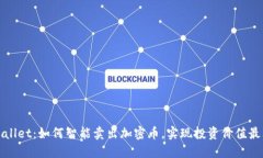 TPWallet：如何智能卖出加密币，实现投资价值最大