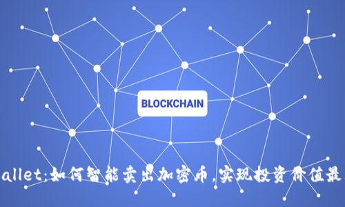 TPWallet：如何智能卖出加密币，实现投资价值最大化