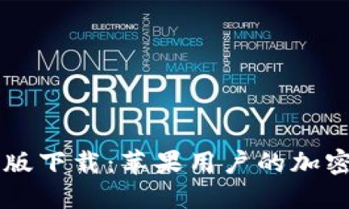 TPWallet官方版下载：苹果用户的加密资产管理神器