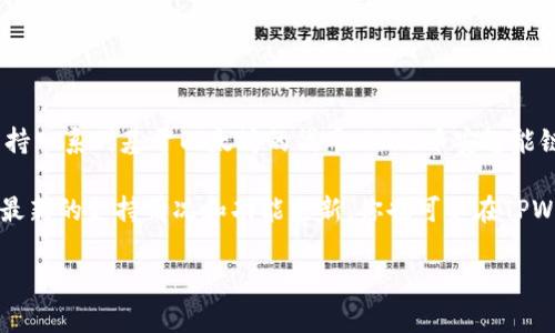 截至我知识的截止日期（2023年10月），TPWallet并没有直接支持XRP（瑞波币）。TPWallet主要支持一系列基于以太坊的代币、BSC（币安智能链）代币以及一些其他区块链的资产，但XRP通常需要在专门支持其的币种钱包中进行存储和交易。

不过，区块链生态系统是动态变化的，因此建议你查看TPWallet的官方网站或相关的公告，以获得最新的支持情况和功能更新。你也可以在TPWallet的社交媒体渠道上询问，获取更准确的信息。

如果你还有其他具体问题或者想了解有关某个钱包的功能，随时告诉我！