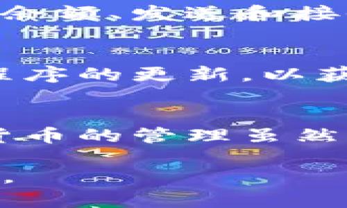 要将Fantom链加入TPWallet，您可以按照以下步骤进行操作。TPWallet是一款支持多种区块链的数字货币钱包，用户可以方便地管理不同类型的加密资产。以下是将Fantom链添加到TPWallet的步骤：

第一步：下载TPWallet
如果您还没有下载TPWallet，可以通过官方网站或应用商店下载和安装。TPWallet支持iOS和Android设备，确保在安全的平台上下载，以避免恶意软件。

第二步：打开TPWallet并创建/导入钱包
启动TPWallet应用，如果您是新用户，可以选择创建一个新钱包；如果您已有钱包，可以选择导入现有的钱包。请确保备份您的助记词，以防丢失访问权限。

第三步：进入资产管理界面
在TPWallet主界面，找到“资产”或“资产管理”选项，点击进入。您会看到已经可用的各种区块链资产。

第四步：添加Fantom链
在资产管理界面中，您会看到一个“添加资产”或“添加链”的选项。点击后，选择Fantom（FTM）链。如果找不到Fantom链，您可能需要手动添加链的参数。

第五步：输入Fantom链信息
如果需要手动添加Fantom链信息，您需要输入以下参数：
ul
li链名称：Fantom/li
li链ID：250/li
liRPC URL（节点地址）：https://rpcapi.fantom.network/li
li区块浏览器URL：https://ftmscan.com/li
/ul
确保您输入的参数是正确的，这样才能正常使用Fantom链的功能。

第六步：完成添加
检查输入的信息是否正确无误后，点击“确认”或“添加”按钮，TPWallet将会将Fantom链添加到您的资产列表中。

第七步：开始使用Fantom链
一旦Fantom链成功添加，您就可以在TPWallet中管理Fantom资产了。您可以进行转账、查看余额、发送和接收FTM等操作。

注意事项
在进行任何操作之前，请确保您了解Fantom网络的费用和安全性。此外，保持TPWallet应用程序的更新，以获得最新功能和安全性改进。

总结
通过以上步骤，您可以轻松地将Fantom链添加到TPWallet，并开始享受其带来的便利。数字货币的管理虽然复杂，但找到合适的工具和方法，可以大大减少您的困扰。

希望这些步骤能帮助您顺利将Fantom链加入TPWallet，开启安全、便捷的数字资产管理之旅。