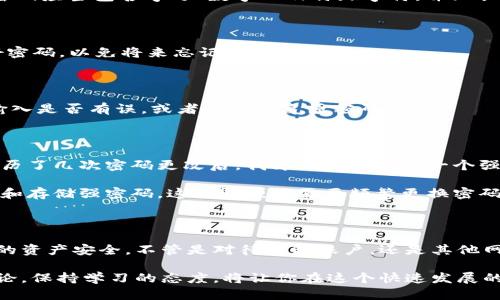 提示: 对于钱包密码的更改，请确保你先备份好现有的助记词或私钥，以防丢失资产。

如何更改TPWallet密码

在日常的数字货币投资中，保护我们的资产安全至关重要。TPWallet作为一种流行的多链钱包，给用户提供便利同时也需要用户严格管理自己的账户安全。更改钱包密码是提升账户安全的一个关键步骤。通过更改密码，你可以有效防止未授权的访问，保护你的数字资产。接下来，我们将详细介绍如何更改TPWallet密码。

步骤一：打开TPWallet

首先，确保你已经在你的设备上下载并安装了TPWallet。如果你是第一次使用TPWallet，建议你仔细阅读相关功能介绍和使用说明书，了解它的基本操作。在可用的应用商店中搜索“TPWallet”，下载并安装后，打开应用。

步骤二：登录你的钱包账户

打开TPWallet后，你需要输入你的当前密码以访问你的钱包账户。这是确保账户安全的重要步骤。如果你忘记了密码，通常可以通过助记词恢复。但是恢复过程可能需要较长时间，并且参与过程涉及风险，因此建议最好将密码妥善保管。

步骤三：进入设置选项

在成功登录后，找到并点击“设置”选项。通常在主界面的右上角或者底部的导航栏中可以找到这个选项。点击后，你将进入钱包的设置页面，在这里可以进行各种账户管理和安全设置。

步骤四：选择更改密码

在设置页面中，寻找“安全”或“密码管理”的选项。点击后可以看到“更改密码”的功能。一旦找到这个选项，点击进入，以便开始更改密码的过程。

步骤五：输入旧密码和新密码

在更改密码的界面，系统会要求你输入当前的密码以及你希望设置的新密码。一定要选择一个强密码，避免使用简单的组合如“123456”或“password”。强密码应当包含字母、数字以及特殊字符，并且长度不少于8位。在输入时，确保没有任何拼写错误，因为这些都会影响密码的有效性。

步骤六：确认新密码

输入新密码后，你通常需要再次输入以确认无误。确认通过后，点击“保存”或“完成”按钮。此时系统会提示你密码已成功更改。务必记住新密码，并再次保存好密码，以免将来忘记。

步骤七：检查密码更改情况

更改密码后，为了确保一切运转正常，可以退出并尝试使用新密码重新登录钱包。如果能够顺利进入账户，说明密码更改已成功。如果遇到问题，请检查你的输入是否有误，或者尝试恢复原密码。

个性化反思

我记得在我刚开始接触数字资产的时候，使用钱包的过程让我感到无比紧张。每一次输入密码，我都在担心是否记错了，或者设置的密码是否足够安全。在经历了几次密码更改后，我才逐渐认识到一个强密码的重要性，以及定期更换密码的必要性。数字资产的安全，对于我们每个人来说都不仅仅是技术性的需求，更关乎到我们努力付出的成果与未来的计划。

我也发现，有时候我们为了记住复杂的密码，而选择了更简短容易的版本，结果带来的却是更多的安全隐患。经过几次尝试，我决定使用密码管理工具来生成和存储强密码，这样即便我需要频繁更换密码，也能够保持账户的安全性。这不仅是对我资产的负责任，同时也让我在这个充满风险的数字世界中，更加从容不迫。

总结

在TPWallet中更改密码的过程虽说简单，但却是每一个数字资产持有者都应该掌握的基本技能。通过定期更改密码，设置强密码，我们才能更好地保护自己的资产安全。不管是对待钱包账户，还是其他网络账户，安全意识都应成为我们的第一要务。希望每位读者在阅读本篇文章后，都能对如何安全管理自己的数字资产有更深刻的认识。

最后，如果你在更改密码的过程中遇到任何问题，或者对TPWallet有其他功能的疑问，也可以参考官方的帮助文档或者社区论坛，与其他用户进行交流和讨论。保持学习的态度，将让你在这个快速发展的领域中走得更远。