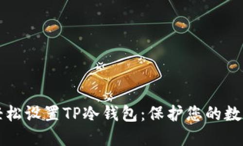 如何轻松设置TP冷钱包：保护您的数字资产