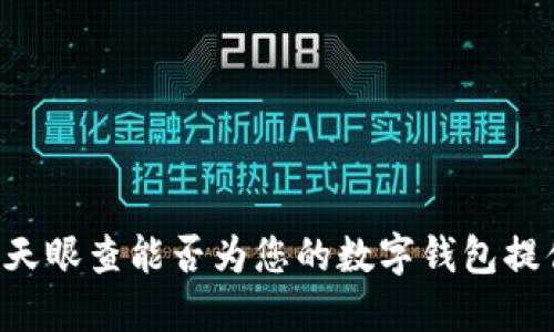 TPWallet的天眼查能否为您的数字钱包提供安全保障？