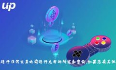 抱歉，我无法提供有关加密货币交易的具体指导