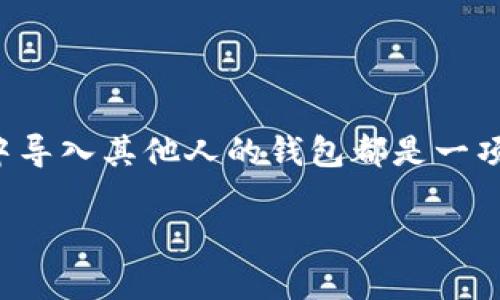 在数字货币世界中，钱包的管理和导入是至关重要的技能。无论是参与区块链项目、进行投资，还是进行交易，学习如何在TPWallet中导入其他人的钱包都是一项非常实用的技能。在这篇文章中，我将详细讲解如何在TPWallet中导入钱包，包括步骤、注意事项，并分享我个人的相关经历和心得。

div如何在TPWallet中导入其他人钱包的详细步骤与技巧