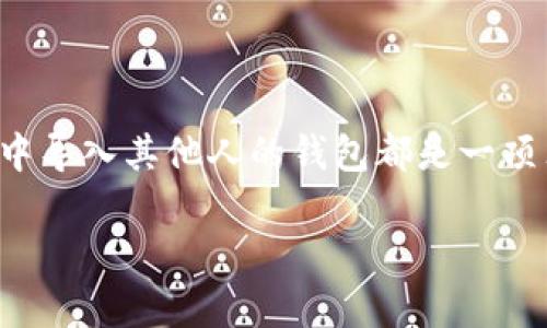 在数字货币世界中，钱包的管理和导入是至关重要的技能。无论是参与区块链项目、进行投资，还是进行交易，学习如何在TPWallet中导入其他人的钱包都是一项非常实用的技能。在这篇文章中，我将详细讲解如何在TPWallet中导入钱包，包括步骤、注意事项，并分享我个人的相关经历和心得。

div如何在TPWallet中导入其他人钱包的详细步骤与技巧