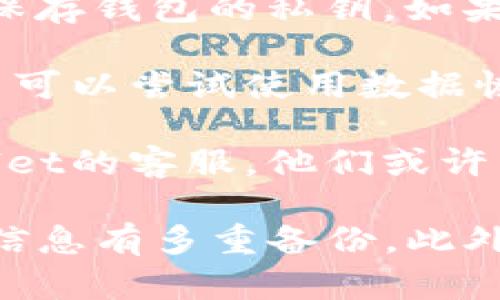 很抱歉，TPWallet删除的数据是否能够恢复，主要取决于几个因素，包括你删除数据的方式、TPWallet是否有备份，以及你使用的设备的恢复能力。

1. **账户和钱包**: 如果你删除的是钱包或账户，一般来说，TPWallet通常不会保存钱包的私钥。如果已删除且没有备份，找回的可能性较小。建议在未来定期备份你的钱包信息。

2. **数据恢复软件**: 如果你是从手机或电脑中删除TPWallet应用的数据，可能可以尝试使用数据恢复软件来扫描和恢复已删除的数据。请注意，效果因设备和操作系统的不同而异。

3. **联系客服**: 如果你有任何疑问或需要帮助，最好的办法是直接联系TPWallet的客服。他们或许能够为你提供一些特别的建议或指导。

为了确保你的资产安全，建议在使用数字钱包时，保持良好的备份习惯，并对重要信息有多重备份。此外，也要确保你的设备安全，避免未授权的访问和数据丢失。