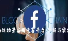 探索区块链场景应用竞赛平台：创新与实践的结