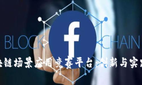 探索区块链场景应用竞赛平台：创新与实践的结合