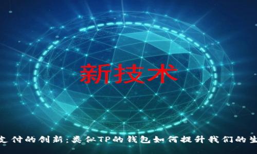 探索未来支付的创新：类似TP的钱包如何提升我们的生活便捷性