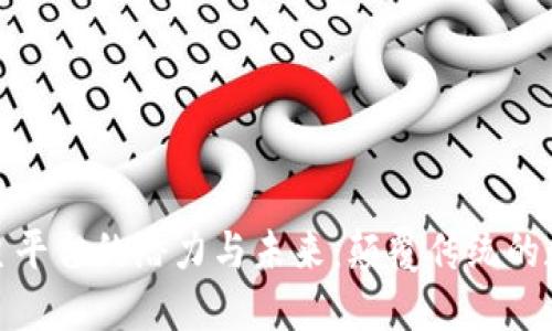 探索区块链主平台的潜力与未来：颠覆传统的数字经济引擎