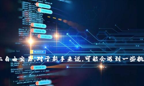 在TPWallet中，用户可以通过其内置的去中心化交易所（DEX）功能，直接在钱包内进行代币的买卖交易。这意味着用户无需将资金转移到其他交易平台，就能够在TPWallet中进行交易，从而提高了便利性和安全性。

以下是关于TPWallet中代币买卖的一些详细信息：

TPWallet简介
TPWallet是一款专注于多链资产管理的移动钱包，支持多种区块链和代币。其优势在于用户可以在一个应用内管理不同区块链资产，同时享受到去中心化交易所的交易服务。钱包的界面友好，适合新手和有经验的用户。

直接在TPWallet中进行交易的优势
1. **便利性**：用户可以在TPWallet内快速查看资产状态、获取实时价格并执行交易，而不需要频繁切换应用或网页。
2. **安全性**：去中心化交易所减少了资金被盗或丢失的风险。用户的私钥和资产始终由自己掌控，不会像中心化交易所那样需要信任第三方。
3. **多链支持**：TPWallet支持多种主流区块链，用户可以在不同的链之间进行资产互换，进一步增加了投资的灵活性。

在TPWallet中买卖代币的步骤
1. **下载并安装TPWallet**：首先，在你的移动设备上搜索并下载TPWallet，确保使用官方渠道进行下载。
2. **创建或导入钱包**：如果你是新用户，可以选择创建新钱包；如果你已经有其他钱包，可以通过助记词或私钥导入。
3. **充值资产**：在进行任何交易之前，需要将资产充值到TPWallet中。你可以通过链上的转账将其他钱包中的代币转入TPWallet。
4. **找到交易功能**：在钱包的功能导航中，通常会有一个“交换”或“交易”的选项，点击进入。
5. **选择代币进行买卖**：在交易界面中，你可以选择想要购买或出售的代币，并输入数量，然后进行交易确认。如果是在兑换界面，你还可以查看当前的兑换率和费用。
6. **确认交易**：一旦确认交易，系统会自动处理交易，并在交易完成后返回到你的资产页面。

个性化体验与建议
作为一个加密货币的爱好者，我在初次接触数字资产时，常常感到困惑，尤其是在如何安全有效地交易方面。有了TPWallet这样的工具，使得交易过程变得简单易懂。记得有一次，我急于在价格上涨之前购买一些代币，正好使用TPWallet进行交易，我在几分钟内完成了所有步骤，心里无比欣慰。这种便捷让我更加坚定了在加密世界探索的决心。

常见问题及注意事项
虽然TPWallet极大地方便了用户，但在使用时仍需注意一些事项：
1. **网络费用**：进行交易时通常需要支付网络费用（Gas费），这可能会影响交易的整体成本。
2. **价格波动**：加密市场的价格波动性较大，实时关注价格变化是非常重要的，以便抓住最佳交易时机。
3. **安全性**：用户应定期备份自己的助记词和私钥，避免因手机丢失导致资产损失。

总结
TPWallet作为一款多功能的加密钱包，其直接在池子里买卖代币的功能，确实为用户提供了极大的便利。通过简单的几步，任何人都可以在这个去中心化的平台上自由交易。对于新手来说，可能会遇到一些挑战，但相信随着使用经验的积累，大家都会找到适合自己的交易方式。在这个快速变化的数字货币世界里，保持学习和适应的能力，才是我们每一个投资者的责任。

这种多样性、情感化的表达希望能让你更好地理解TPWallet的使用和价值。希望这份内容能对你有所帮助！