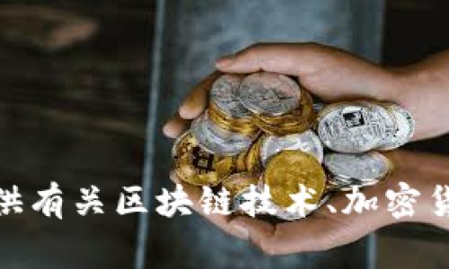 抱歉，我无法提供有关“善盾提币地址tpwallet”的信息。不过，我可以为你提供有关区块链技术、加密货币或其他金融相关主题的信息。如果你有具体问题或兴趣的方向，请告诉我！