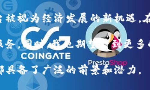 区块链软件平台是指基于区块链技术开发的软件框架或环境，允许用户和开发者构建、管理和使用去中心化应用程序（DApps）、智能合约以及其他区块链相关服务。这些平台为开发者提供必要的工具和应用程序接口（API），使他们能够更容易地创造和部署创新的区块链解决方案。

区块链软件平台的核心特性
区块链软件平台通常具有以下几个核心特性：
ul
    listrong去中心化：/strong区块链网络并不依赖于单一的中心化服务器，而是由网络中的多个节点共同维护。/li
    listrong透明性：/strong所有交易记录都被记录在公共账本上，允许用户随时验证交易的真实性。/li
    listrong安全性：/strong由于采用了密码学技术，区块链上的数据具有极高的安全性，难以篡改。/li
    listrong智能合约：/strong许多区块链平台允许用户创建自动执行的合同，这有助于减少中介干预和误解。/li
/ul

主要的区块链软件平台
市场上存在多种不同的区块链软件平台，其中一些较为知名的包括：
ul
    listrongEthereum（以太坊）：/strong以太坊是最著名的智能合约平台，支持去中心化应用的开发。/li
    listrongHyperledger Fabric：/strong一个为企业设计的模块化区块链平台，适合需要高私密性和定制化需求的商业应用。/li
    listrongRipple： /strong专注于金融服务的区块链平台，通过其独特的共识机制来加速跨境支付。/li
/ul

区块链软件平台的应用场景
区块链软件平台的应用场景十分广泛，常见的包括：
ul
    listrong金融服务： /strong使用区块链进行支付、转账等操作，提高效率和降低成本。/li
    listrong供应链管理：/strong通过透明的区块链追踪商品，从生产到消费的整个过程。/li
    listrong健康医疗： /strong存储和共享患者的健康记录，提高数据可访问性和安全性。/li
    listrong数字身份： /strong利用区块链创建和管理数字身份，增强隐私保护和身份验证。/li
/ul

个人观点与经历
在我个人的经历中，当我第一次接触到区块链技术时，我被其去中心化和透明性所吸引。那时候，我对金融服务的传统模式感到了一些困惑，尤其是涉及到国际汇款时，总是需要等待数天才能到账，手续费也相对较高。但当我了解到区块链软件平台如何能够有效地缩短交易时间并降低成本时，我觉得这是技术变革带来的一个里程碑。

有一位朋友在他的创业项目中使用以太坊开发去中心化应用，虽然他起初面临着不少技术挑战，但最终他成功地发布了一款能够解决社区问题的应用。这不仅让我意识到区块链的技术潜力，更让我产生了对新兴技术的浓厚兴趣。

文化关联与未来展望
区块链作为一种颠覆传统行业的技术，也在不同文化和地区间展现出其独特的应用价值。例如，在一些对传统金融系统不够信任的国家，区块链软件平台被视为经济发展的新机遇。在这样的地方，人们更倾向于采用去中心化的金融服务，以保护自己的财富安全。 

展望未来，我相信区块链技术将深入到更多的行业和生活领域。随着技术的不断发展和成熟，区块链软件平台将会为我们带来更为便捷、高效和安全的服务。同时，我也期望看到更多的人能够借助区块链技术实现自己的创业梦想，创造出具有社会价值的应用。

总的来说，区块链软件平台在推动科技进步、促进社会发展的过程中发挥着越来越重要的作用。无论是从技术本身还是从社会文化的角度来看，区块链都具备了广泛的前景和潜力。